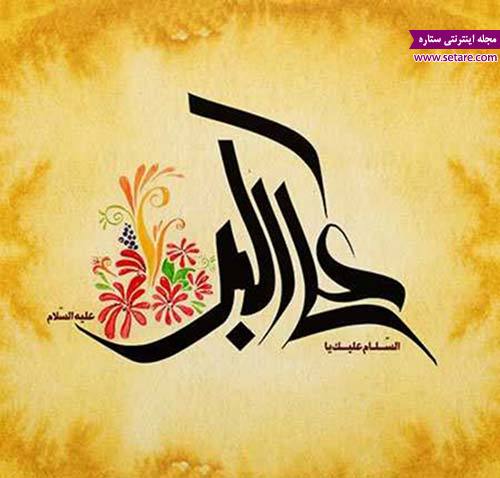 اس ام اس تبریک ولادت حضرت ابالفضل - پیامک تبریک میلاد حضرت عباس - اس ام اس ولادت حضرت ابالفضل اس ام اس تبریک ولادت حضرت ابالفضل - پیامک تبریک میلاد حضرت عباس - اس ام اس ولادت حضرت ابالفضل