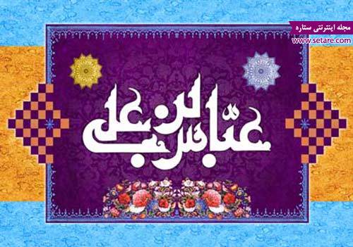 اس ام اس و پیامک تبریک - ولادت حضرت عباس (ع) - میلاد حضرت ابالفضل - اس ام اس تبریک اس ام اس و پیامک تبریک - ولادت حضرت عباس (ع) - میلاد حضرت ابالفضل - اس ام اس تبریک
