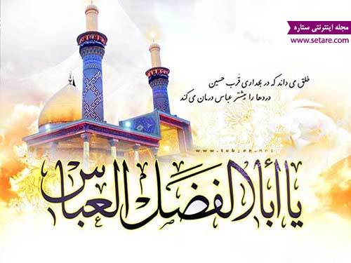 حضرت ابالفضل (ع) - حضرت عباس (ع) - اس ام اس تبریک حضرت ابالفضل (ع) - حضرت عباس (ع) - اس ام اس تبریک
