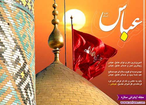 اس ام اس ولادت حضرت ابالفضل ۰ - پیامک تبریک ولادت حضرت ابالفضل - اس ام اس تبریک اس ام اس ولادت حضرت ابالفضل ۰ - پیامک تبریک ولادت حضرت ابالفضل - اس ام اس تبریک