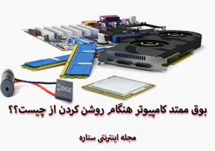 بوق ممتد کامپیوتر هنگام روشن کردن از چیست؟ + انواع بوق های BIOS