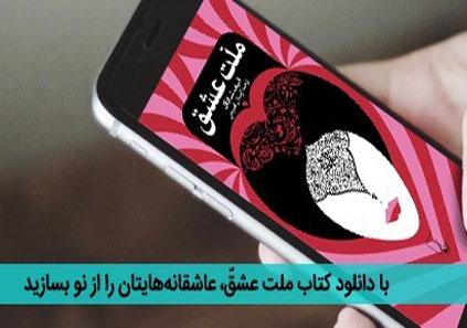 راز اشعار مولانا را در دانلود کتاب «ملت عشق» بخوانید