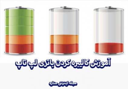 آموزش کالیبره کردن باتری لپ تاپ