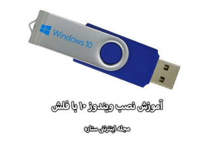 آموزش تصویری جامع نصب ویندوز 10 با فلش USB آموزش تصویری جامع نصب ویندوز 10 با فلش USB