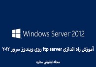 آموزش راه اندازی ftp server روی ویندوز سرور 2012 آموزش راه اندازی ftp server روی ویندوز سرور 2012