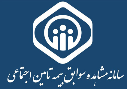 راهنمای کامل مشاهده سوابق بیمه تامین اجتماعی