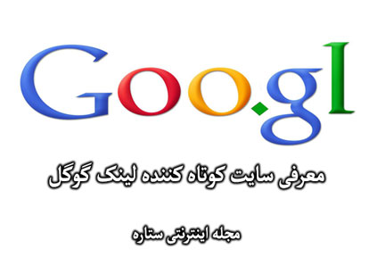 معرفی سایت کوتاه کننده لینک گوگل معرفی سایت کوتاه کننده لینک گوگل