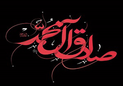 اس ام اس شهادت امام جعفر صادق (ع)