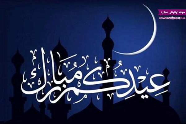 نماز شب عید فطر ، عید سعید فطر ، اعمال شب عید فطر نماز شب عید فطر ، عید سعید فطر ، اعمال شب عید فطر