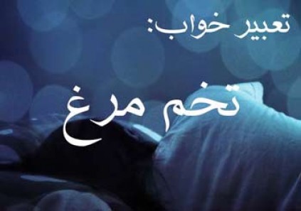 تعبیر خواب تخم مرغ - دیدن تخم مرغ در خواب چه معنایی دارد؟ تعبیر خواب تخم مرغ - دیدن تخم مرغ در خواب چه معنایی دارد؟