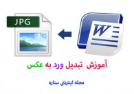 آموزش تبدیل ورد به عکس آموزش تبدیل ورد به عکس