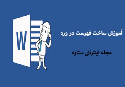آموزش ساخت فهرست در ورد (Microsot Word) آموزش ساخت فهرست در ورد (Microsot Word)