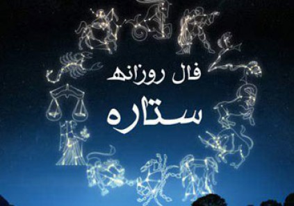 فال روزانه دوشنبه 5 تیر 1396 فال روزانه دوشنبه 5 تیر 1396