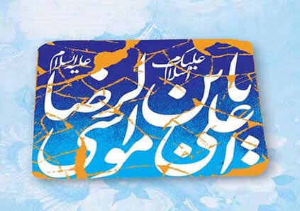 گلچینی از بهترین عکس نوشته تولد امام رضا (ع)
