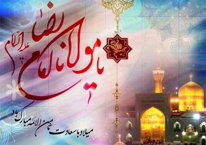 متن تبریک تولد امام رضا (ع)