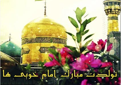 متن و شعر تبریک ولادت امام رضا (علیه السلام)