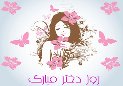 اس ام اس غمگین تبریک روز دختر اس ام اس غمگین تبریک روز دختر
