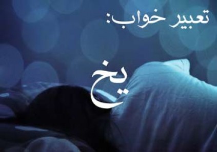 تعبیر خواب یخ - آب شدن یخ در خواب چه مفهومی دارد؟ تعبیر خواب یخ - آب شدن یخ در خواب چه مفهومی دارد؟