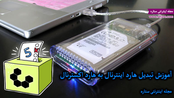 تبدیل هارد اینترنال به هارد اکسترنال تبدیل هارد اینترنال به هارد اکسترنال