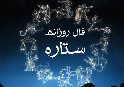 فال روزانه جمعه 6 مرداد 1396 فال روزانه جمعه 6 مرداد 1396