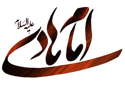 استیکر ولادت امام هادی (دانلود استیکر امام هادی (ع))
