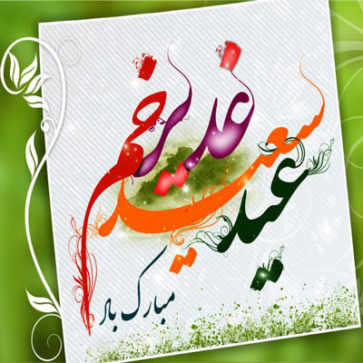 عکس پروفایل عید غدیر عکس پروفایل عید غدیر