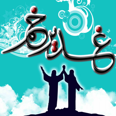 عکس پروفایل عید غدیر عکس پروفایل عید غدیر