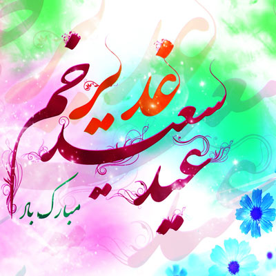 عکس پروفایل عید غدیر عکس پروفایل عید غدیر