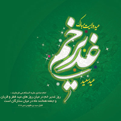 عکس پروفایل عید غدیر عکس پروفایل عید غدیر