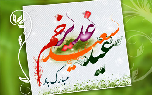 عکس نوشته عید غدیر عکس نوشته عید غدیر