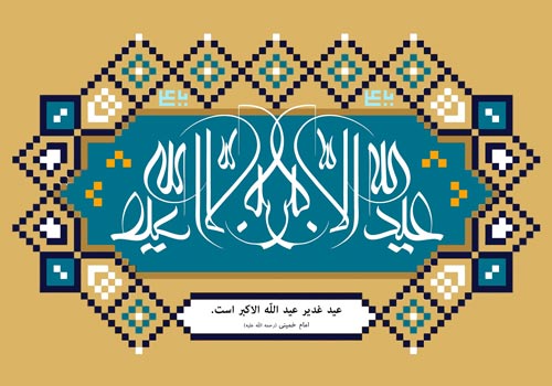 عکس نوشته عید غدیر عکس نوشته عید غدیر