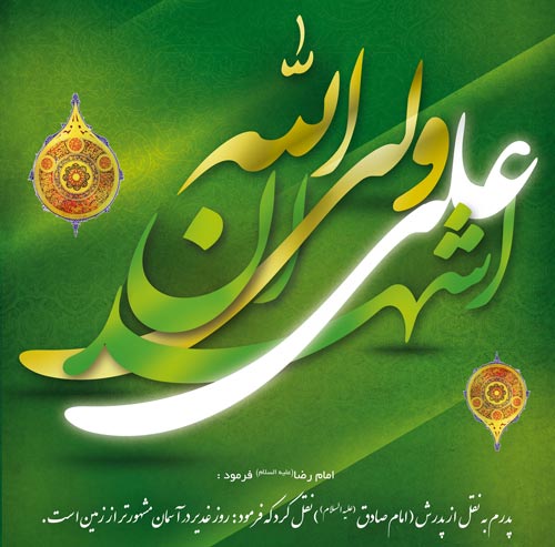 عکس نوشته عید غدیر عکس نوشته عید غدیر