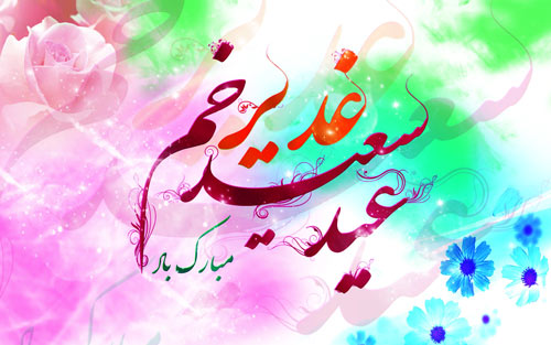 عکس نوشته عید غدیر عکس نوشته عید غدیر