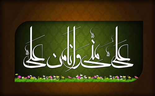 عکس نوشته عید غدیر عکس نوشته عید غدیر