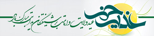 عکس نوشته عید غدیر عکس نوشته عید غدیر