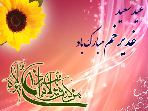 عکس نوشته عید غدیر عکس نوشته عید غدیر