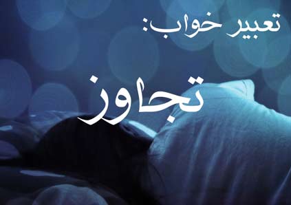 تعبیر خواب تجاوز و مورد تجاوز قرار گرفتن در خواب چیست؟