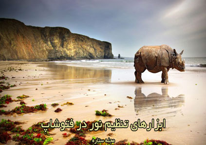 ابزارهای تنظیم نور در فتوشاپ