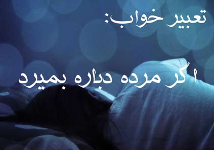 تعبیر خواب مرده دوباره بمیرد - معنی مردن مجدد مرده چیست؟