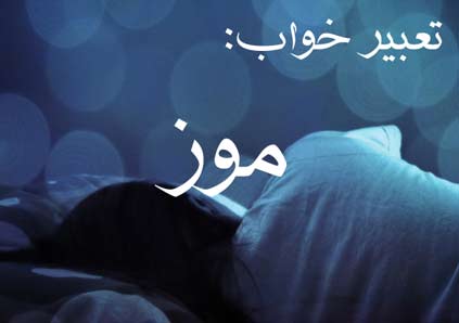 تعبیر خواب موز - معنی دیدن موز کال و موز زرد در خواب چیست؟