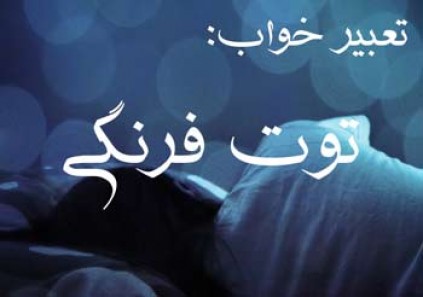 تعبیر خواب توت فرنگی - معنی دیدن توت فرنگی در خواب چیست؟