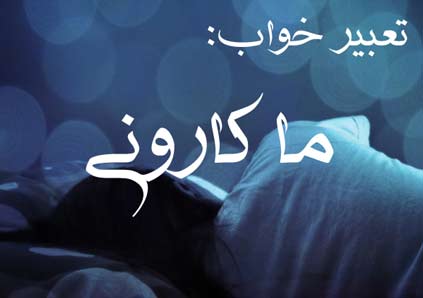 تعبیر خواب ماکارونی؛ معنی دیدن پاستا و اسپاگتی در خواب چیست؟