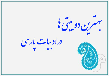 بهترین دوبیتی های زبان فارسی سروده شاعرانی هستند که نوع کامل ترانه های...