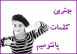 ایده های خوب برای جملات پانتومیم