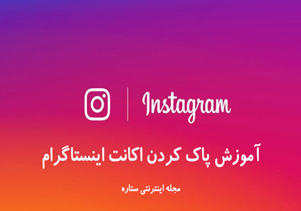 نحوه پاک کردن اکانت اینستاگرام (حذف دائمی اینستاگرام)