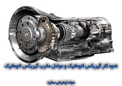 نحوه کار گیربکس اتوماتیک و عوامل مخرب گیربکس اتوماتیک