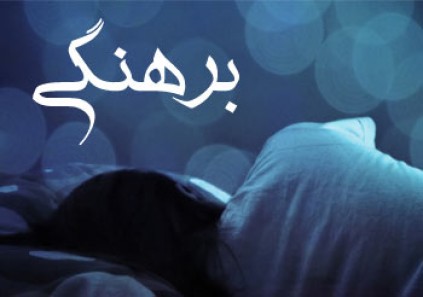تعبیر خواب برهنگی و عریانی - معنی لخت بودن در خواب چیست؟