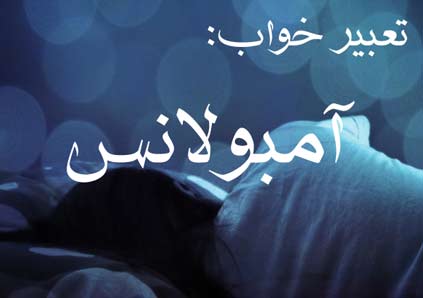 تعبیر خواب آمبولانس - معنی دیدن آمبولانس پر از مجروح چیست؟