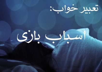 تعبیر خواب اسباب بازی - معنی اسباب بازی شکسته در خواب چیست؟