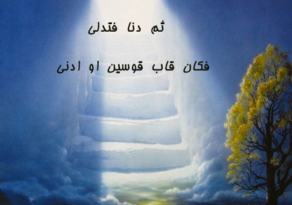قاب قوسین؛ آیه ۹ سوره نجم چه میگوید؟
